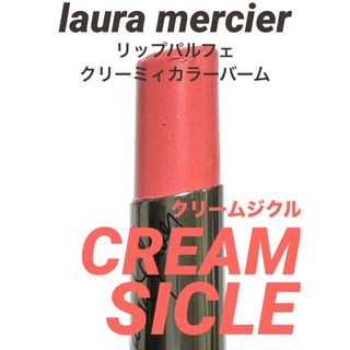 ローラメルシエ(laura mercier)のローラメルシエ リップパルフェ クリーミィカラーバーム クリームジクル(口紅)