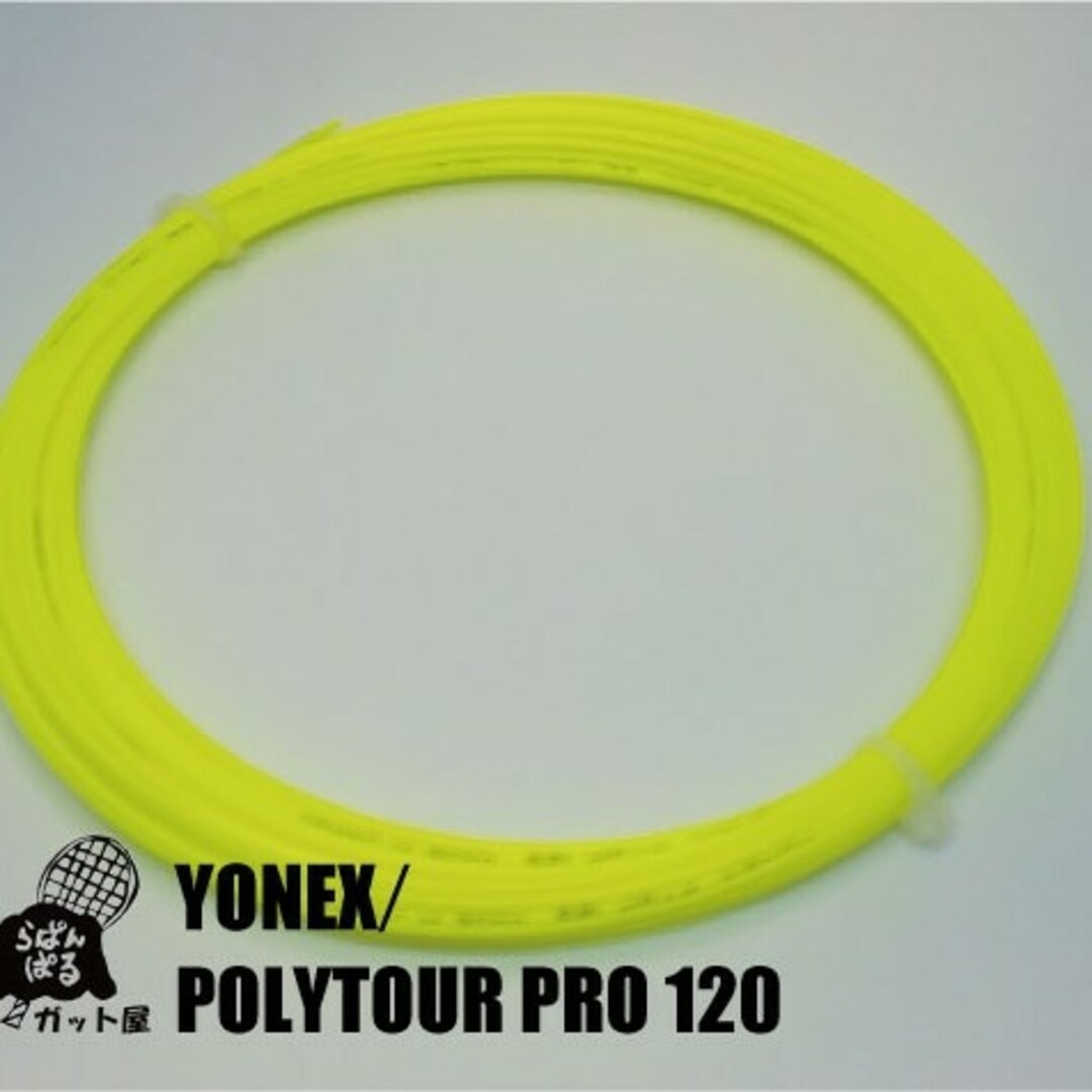 YONEX(ヨネックス)の【12Mカット】ポリツアープロ 1.20mm 1張り ヨネックス キリオス使用 スポーツ/アウトドアのテニス(その他)の商品写真