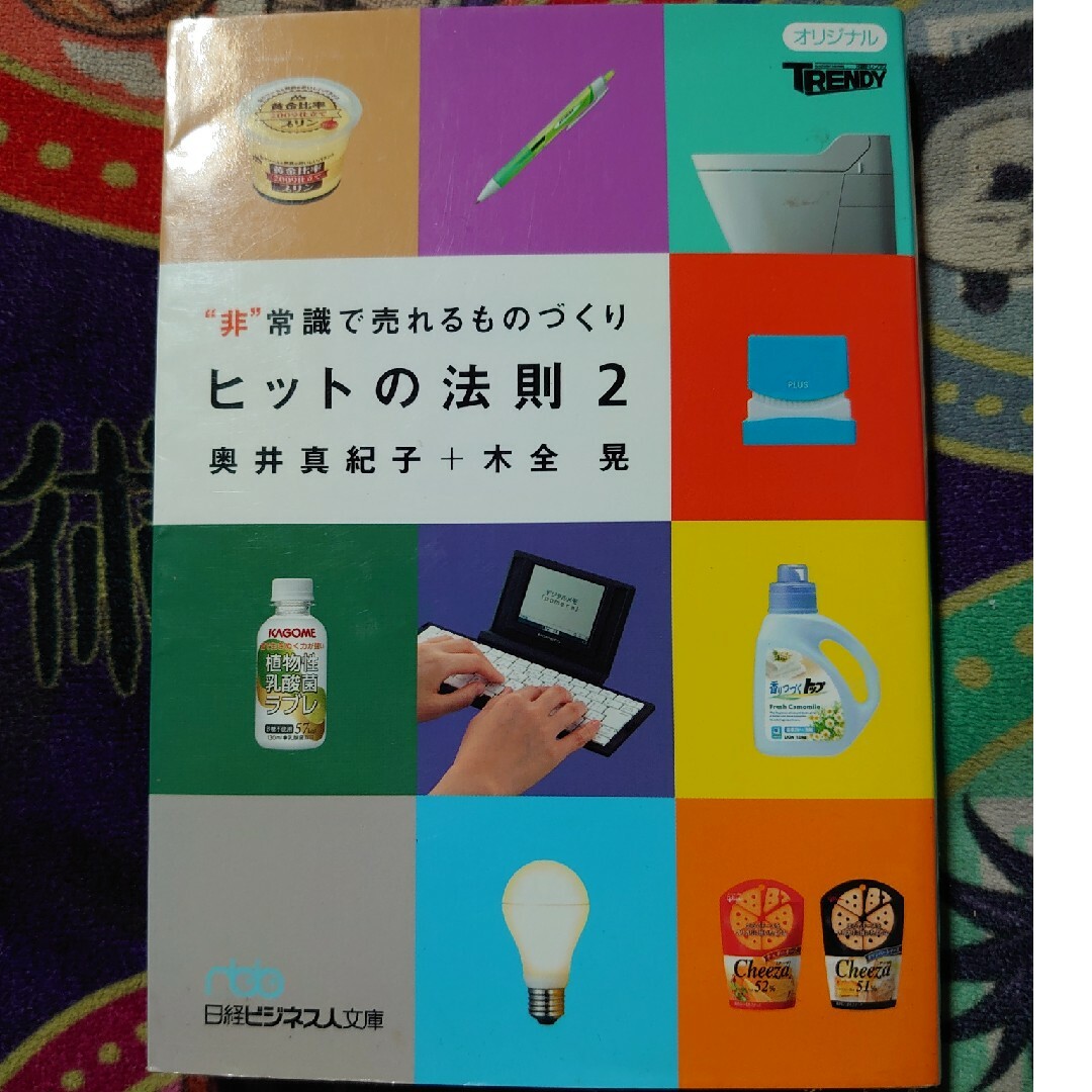 ヒットの法則 エンタメ/ホビーの本(その他)の商品写真