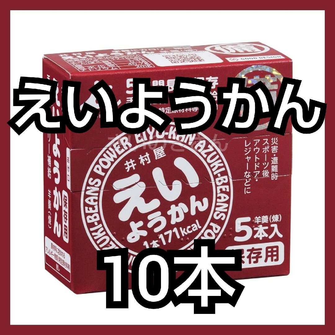 井村屋(イムラヤ)の井村屋 えいようかん 10本（新品・箱付き・未開封） インテリア/住まい/日用品の日用品/生活雑貨/旅行(防災関連グッズ)の商品写真