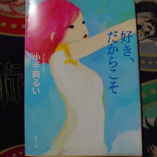 好き、だからこそ(文学/小説)