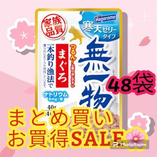 ハゴロモフーズ(はごろもフーズ)の無一物 まぐろ パウチ 40g×48袋 寒天ゼリー ウェットフード 無添加 猫(ペットフード)