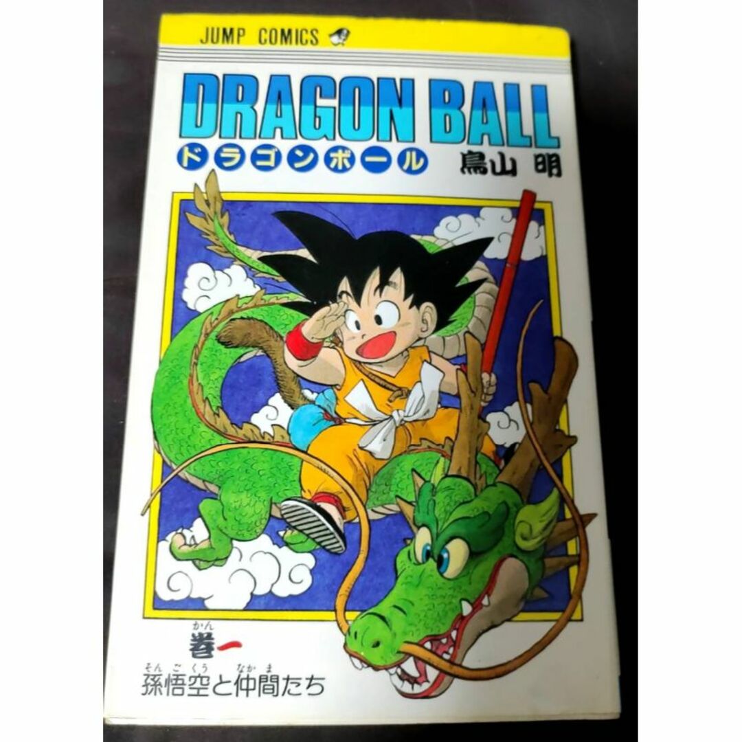 ドラゴンボール(ドラゴンボール)の鳥山明直筆サイン入り！漫画ドラゴンボール1巻【値段交渉歓迎！】 エンタメ/ホビーの漫画(少年漫画)の商品写真