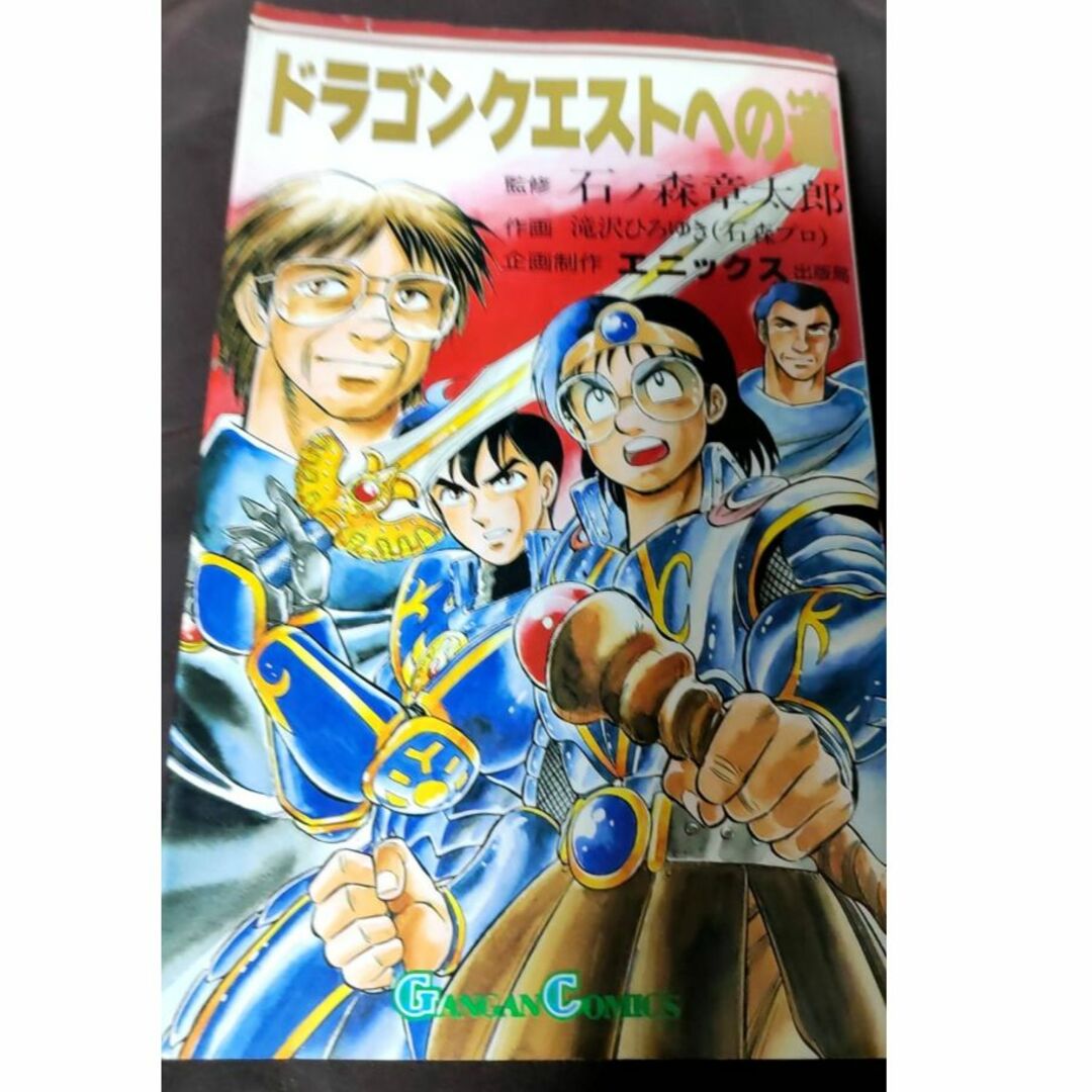 【激レア！】ドラゴンクエストへの道【絶版】 エンタメ/ホビーの漫画(少年漫画)の商品写真