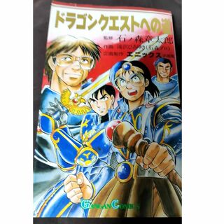 【激レア！】ドラゴンクエストへの道【絶版】(少年漫画)