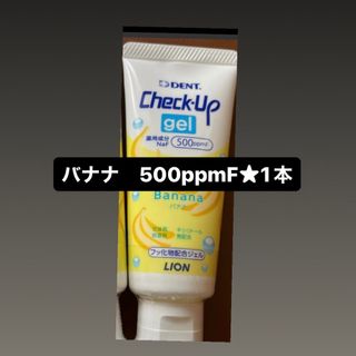 ライオン(LION)の値下げ不可★ Check-Up gel★500ppmF(歯ブラシ/歯みがき用品)