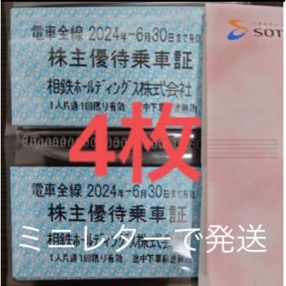 🔵相鉄 (相模鉄道) 株主優待乗車証 4枚(鉄道乗車券)