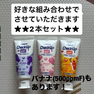 ライオン(LION)の値下げ不可★Check-Up gel★2本セット★950ppmF(歯ブラシ/歯みがき用品)