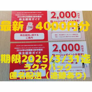 パン・パシフィック 株主優待 majica 4000円分(ショッピング)