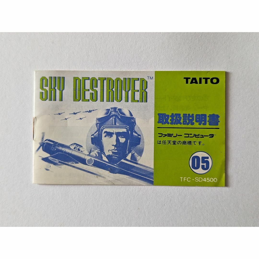 ファミリーコンピュータ(ファミリーコンピュータ)のファミコン スカイデストロイヤー 箱説あり　FC Sky Destroyer エンタメ/ホビーのゲームソフト/ゲーム機本体(家庭用ゲームソフト)の商品写真