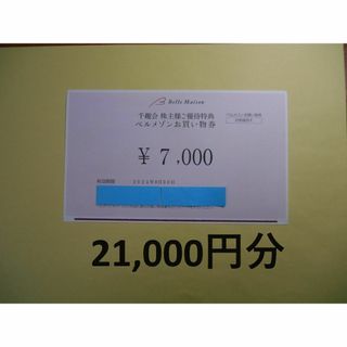 ベルメゾン(ベルメゾン)の【最新 21,000円分】ベルメゾン　千趣会　株主優待(ショッピング)