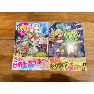 カドカワショテン(角川書店)の片道勇者ＴＲＰＧ　セット(アート/エンタメ)