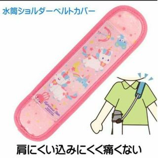 水筒ショルダーベルトカバー 肩カバー ユニコーン 女の子 スケーター  滑り止め(水筒)