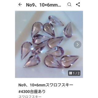 スワロフスキー(SWAROVSKI)のNo9、10×6mmスワロフスキー#4300台座あり(各種パーツ)