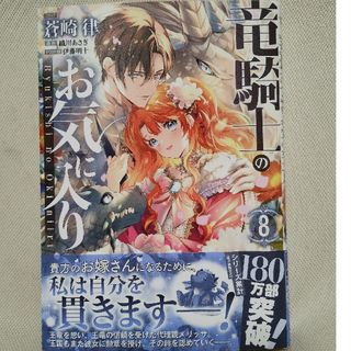 コウダンシャ(講談社)の竜騎士のお気に入り8巻(その他)