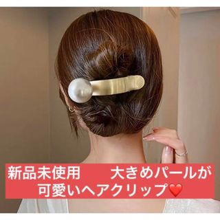 大きめパールが可愛い　ヘアクリップ(バレッタ/ヘアクリップ)