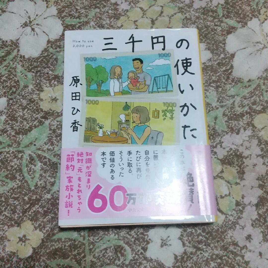 三千円の使いかた エンタメ/ホビーの本(その他)の商品写真