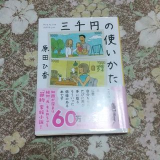 三千円の使いかた(その他)