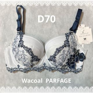 ワコール(Wacoal)のワコール　パルファージュ　リフトアップスムージングブラ　D70  新品　匿名配送(ブラ&ショーツセット)