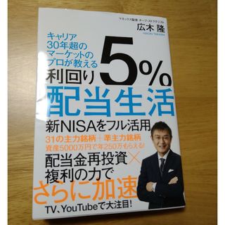 利回り５％配当生活(ビジネス/経済)