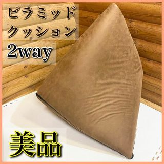 【美品】Liine リーネ 2way マットレスにもなる ピラミッドクッション(クッション)