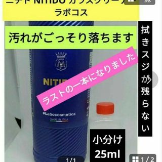 ニチド NITIDO  小分け30mlガラスクリーナー ラボコス(メンテナンス用品)