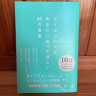 亡くなった人が、あなたに知ってほしい４０の真実(住まい/暮らし/子育て)