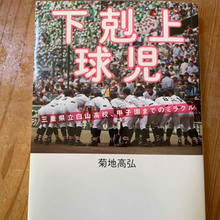 下剋上球児(文学/小説)