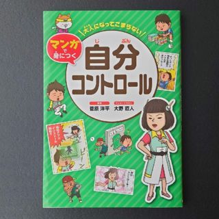 キンノホシシャ(金の星社)の大人になってこまらないマンガで身につく　自分コントロール(絵本/児童書)