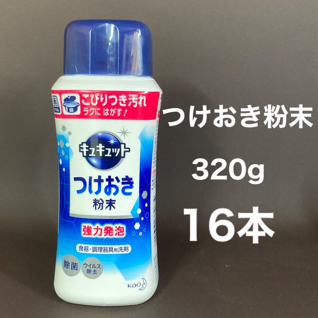 花王(カオウ)の花王　キュキュット つけおき粉末 本体 320g 16本 インテリア/住まい/日用品の日用品/生活雑貨/旅行(日用品/生活雑貨)の商品写真