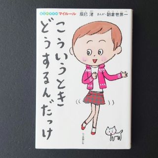 アサヒシンブンシュッパン(朝日新聞出版)のこういうときどうするんだっけ 自立のすすめ 毎日新聞出版(結婚/出産/子育て)