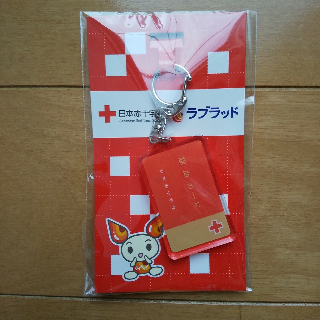 【新品】献血カードキーホルダー エンタメ/ホビーのコレクション(ノベルティグッズ)の商品写真
