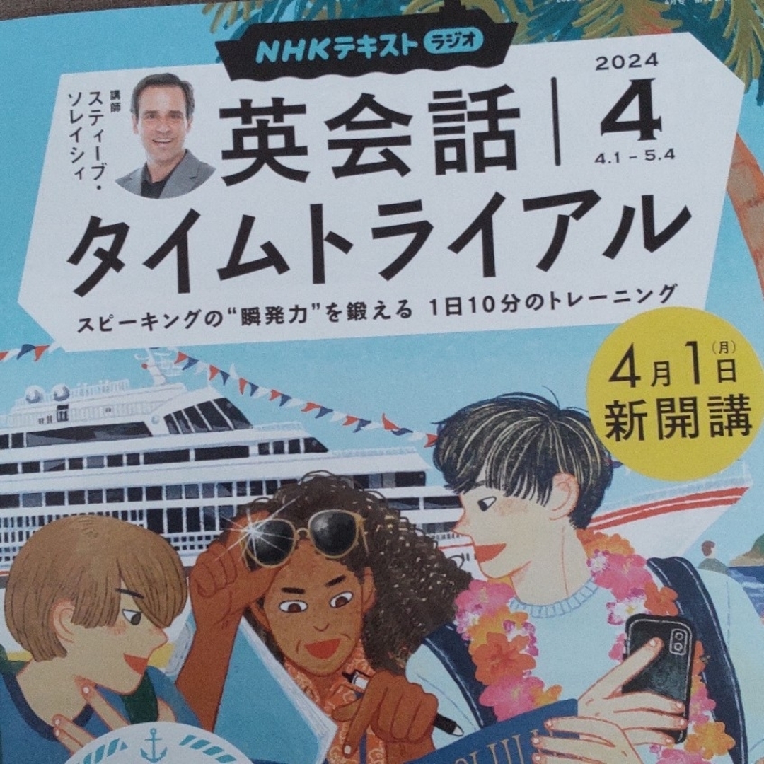 NHK ラジオ 英会話タイムトライアル 2024年 04月号 [雑誌] エンタメ/ホビーの雑誌(その他)の商品写真