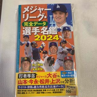 メジャーリーグ・完全データ選手名鑑２０２４(趣味/スポーツ/実用)