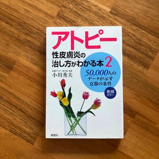 アトピー性皮膚炎の治し方がわかる本 : 50,000人のデータが示す克服の条件…(健康/医学)