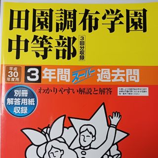 田園調布学園中等部H30(2018)年度用過去問題集 声の教育社(語学/参考書)