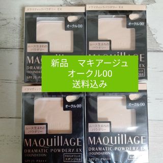 マキアージュ(MAQuillAGE)のあやさん専用 マキアージュ【オークル00】4個セット  送料込み(ファンデーション)