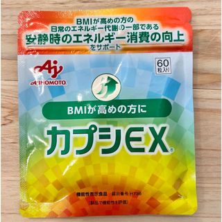 アジノモト(味の素)の【新品未開封】味の素・カプシEX(ダイエット食品)