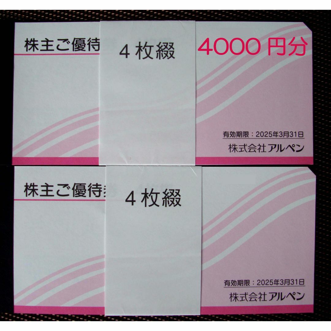 アルペン 株主優待券 4000円分 2025.3.31 - ショッピング