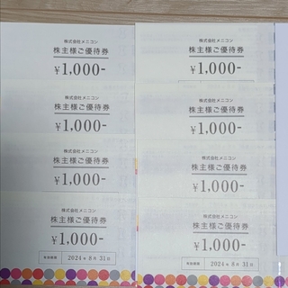 メニコン 株主優待券 8000円分(ショッピング)