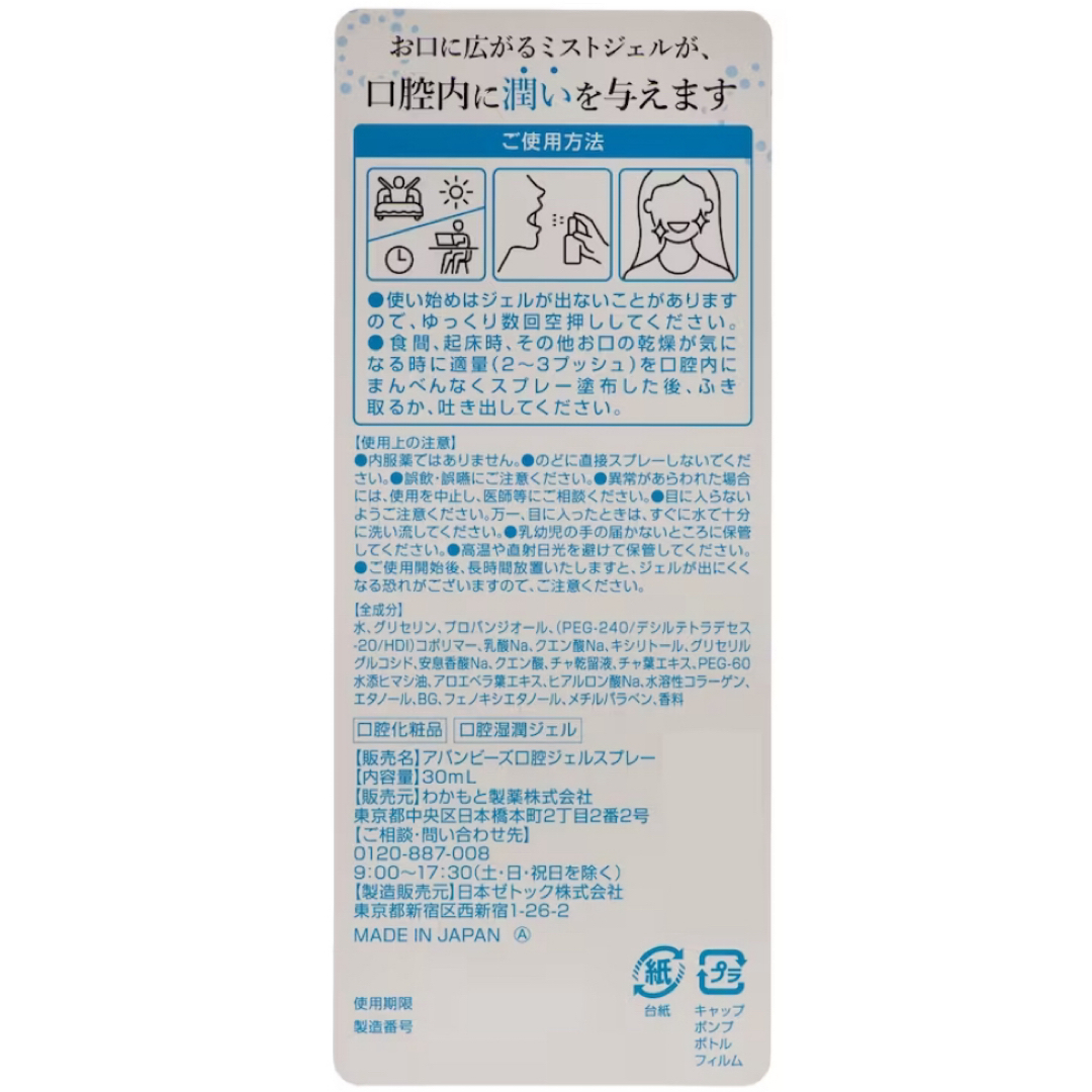 8個 アバンビーズ うるおいミストジェル 30ml コスメ/美容のオーラルケア(マウスウォッシュ/スプレー)の商品写真