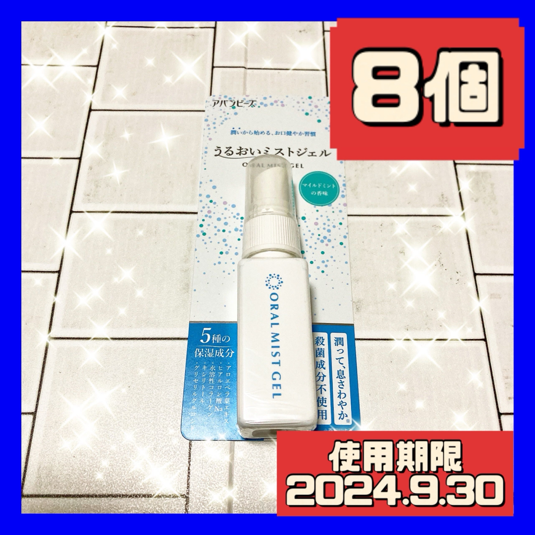 8個 アバンビーズ うるおいミストジェル 30ml コスメ/美容のオーラルケア(マウスウォッシュ/スプレー)の商品写真