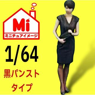 1/64  喪服美人　黒パンスト　フィギュア　完成品　ミニカーに　ジオラマに(その他)