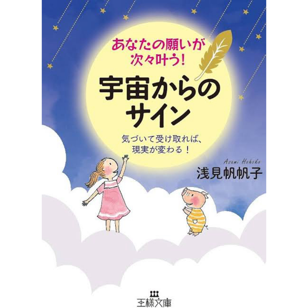 あなたの願いが次々叶う!宇宙からのサイン エンタメ/ホビーの本(人文/社会)の商品写真