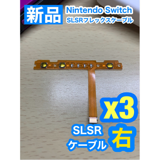 ニンテンドースイッチ(Nintendo Switch)のNintendo スイッチジョイコン用 SL SRケーブル右側3個(家庭用ゲーム機本体)