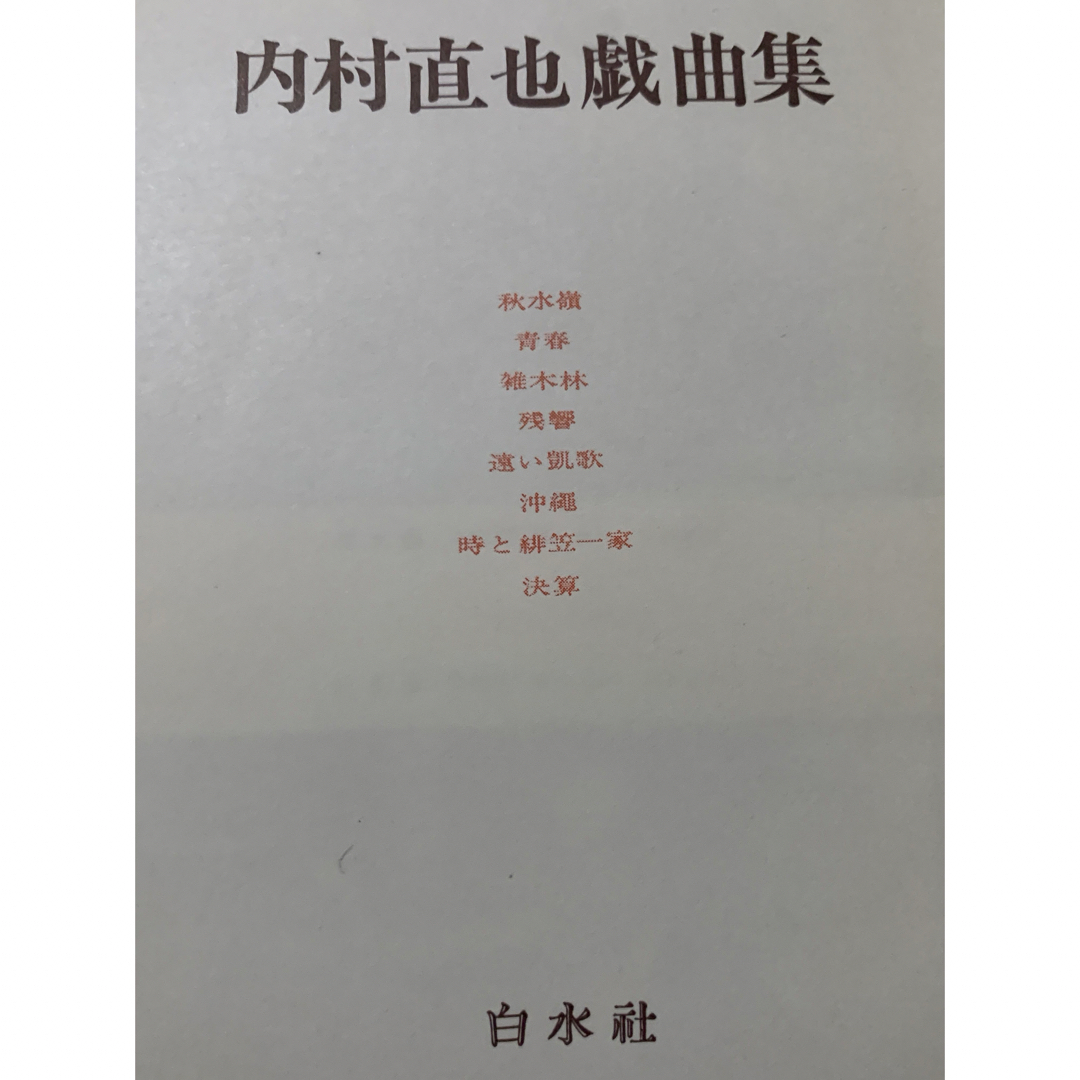 「内村直也戯曲集」　1966年初版本　上製本・金箔押し　白水社 エンタメ/ホビーの本(アート/エンタメ)の商品写真