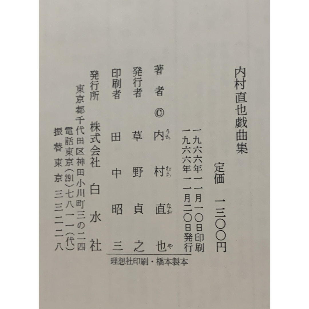 「内村直也戯曲集」　1966年初版本　上製本・金箔押し　白水社 エンタメ/ホビーの本(アート/エンタメ)の商品写真