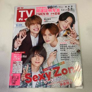 週刊TVガイド関西版 2024年3月8日号(音楽/芸能)