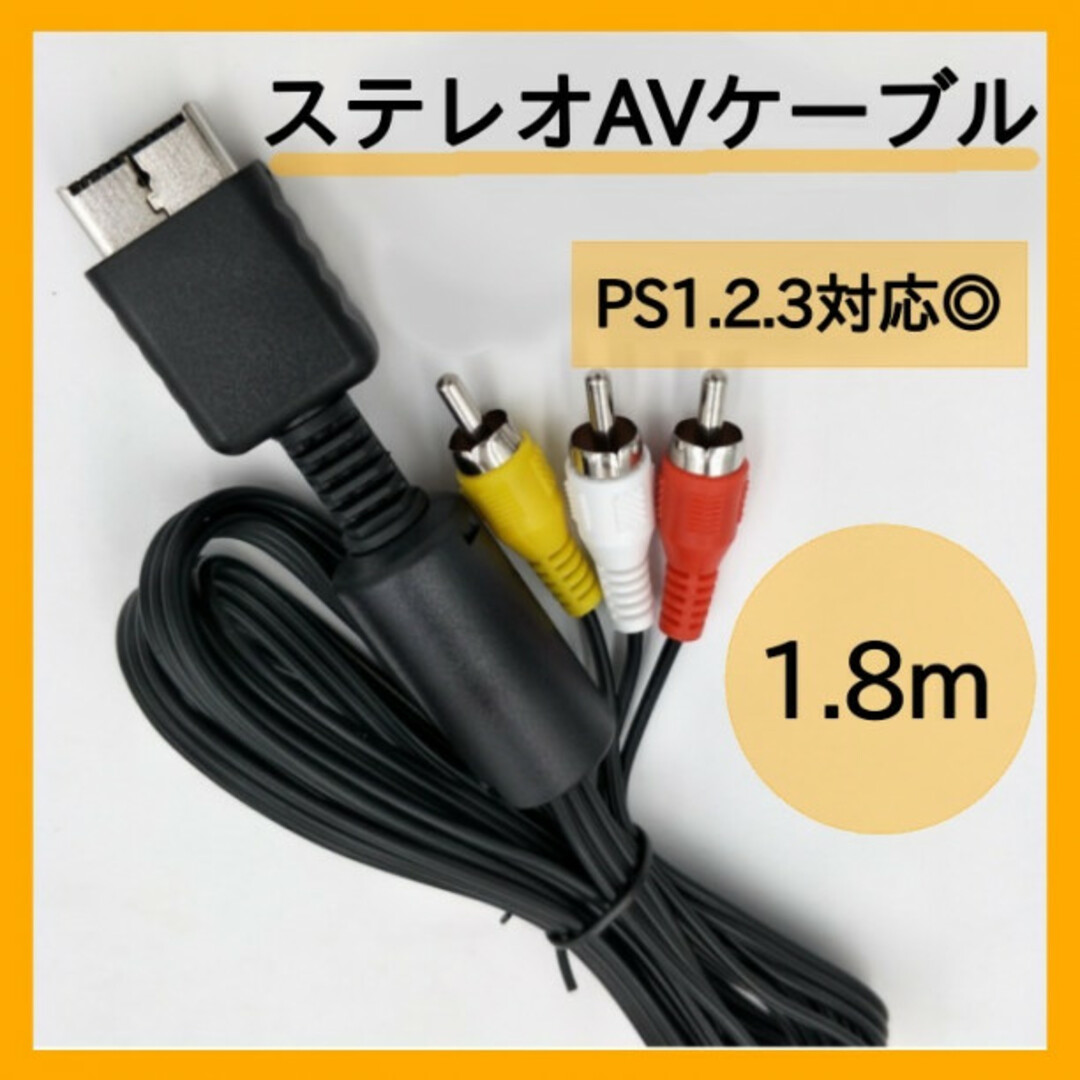 プレステ AVケーブル PS3 PS2 PS 対応 ステレオ ゲーム 346 スマホ/家電/カメラのテレビ/映像機器(映像用ケーブル)の商品写真