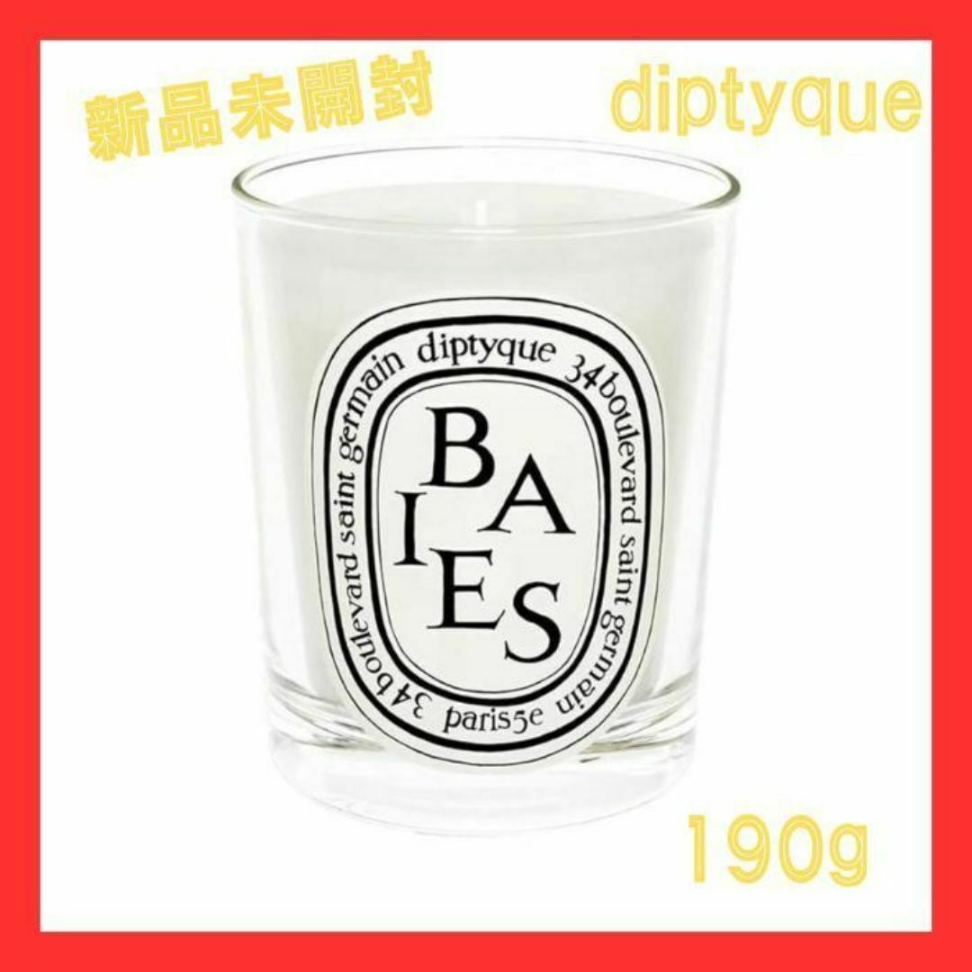 DIPTYQUE BAIES キャンドル べ 190g コスメ/美容のリラクゼーション(キャンドル)の商品写真